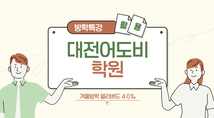  대전어도비학원 방학 활용으로 포토샵 일러스트 정복하기