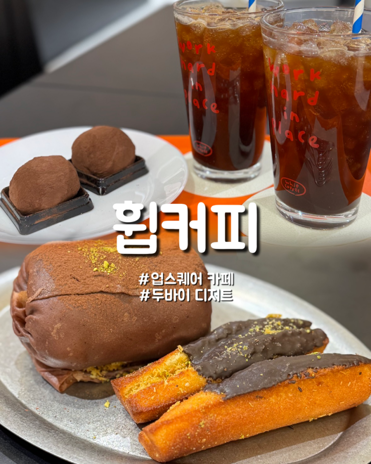  울산 업스퀘어 2층 두바이쫀득쿠키 및 소금빵의 휩커피