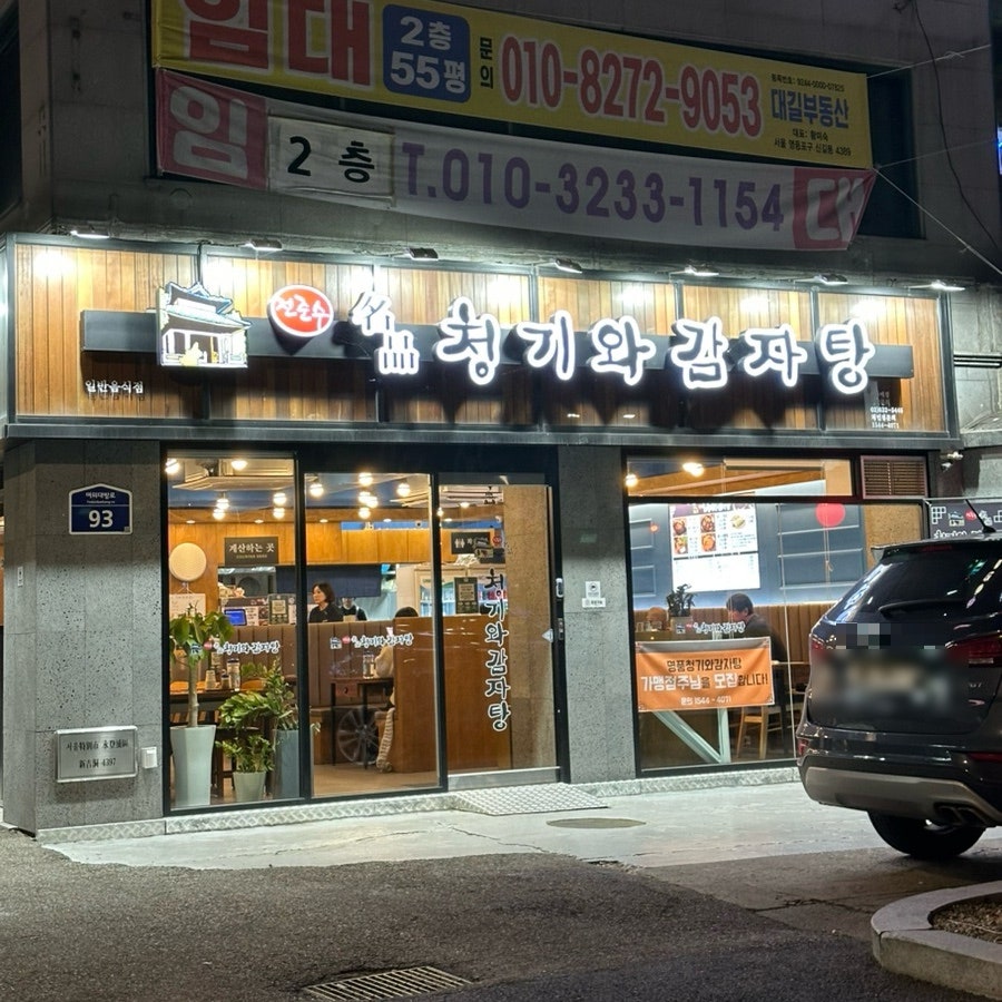 명품청기와감자탕 보라매점 사진 2