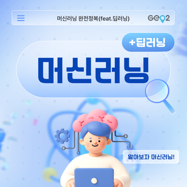  머신러닝 뜻, 직업, 전망부터 딥러닝과 차이점까지 확인!