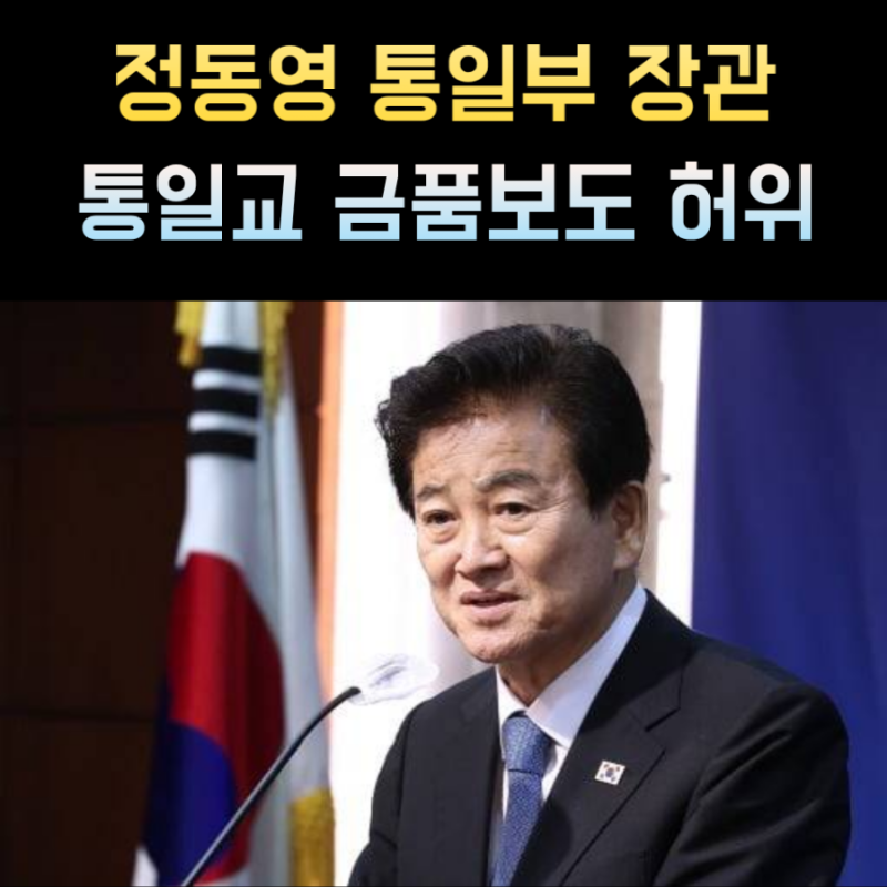 정동영 프로필 통일부 장관 나이 고향 학력
