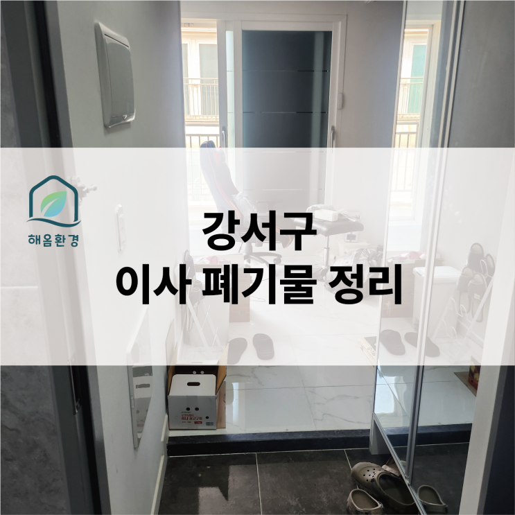  강서구 방화동 집 정리: 부동산 의뢰부터 비대면 작업까지 완벽하게!