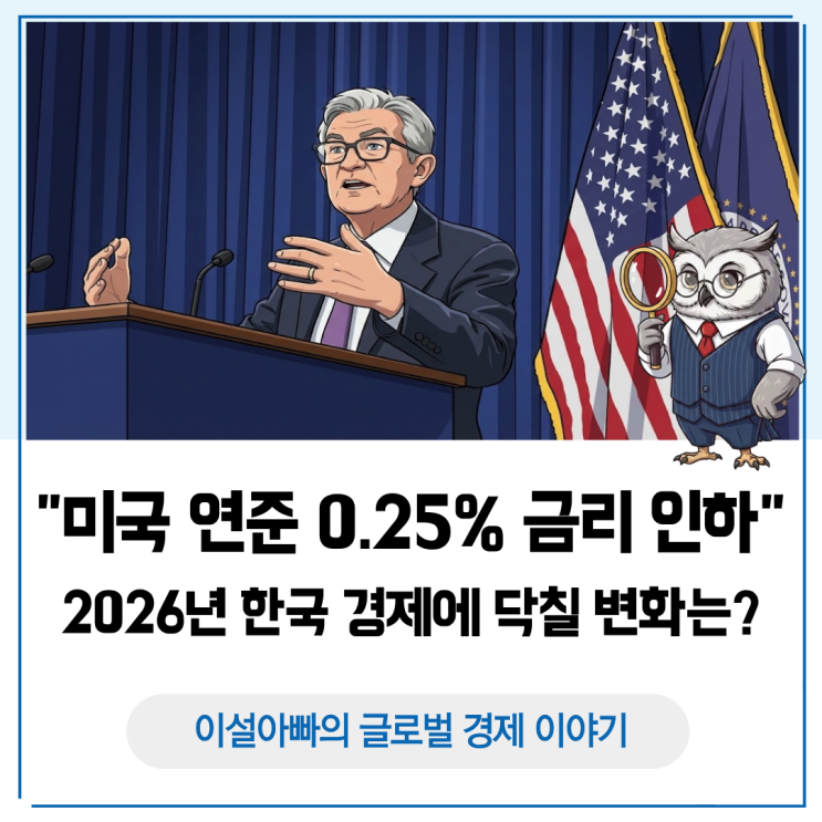  미국 연준 12월 금리 인하와 한미 금리차 분석: 2026년 한국 경제에 닥칠 변화는?
