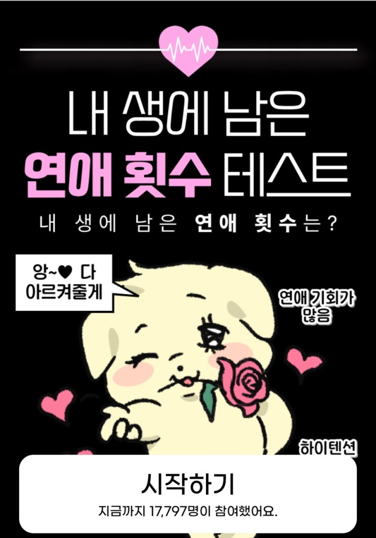  내 생에 남은 연애 횟수 테스트, 내 생에 남은 연애 횟수는 몇 번인지 알아보기!