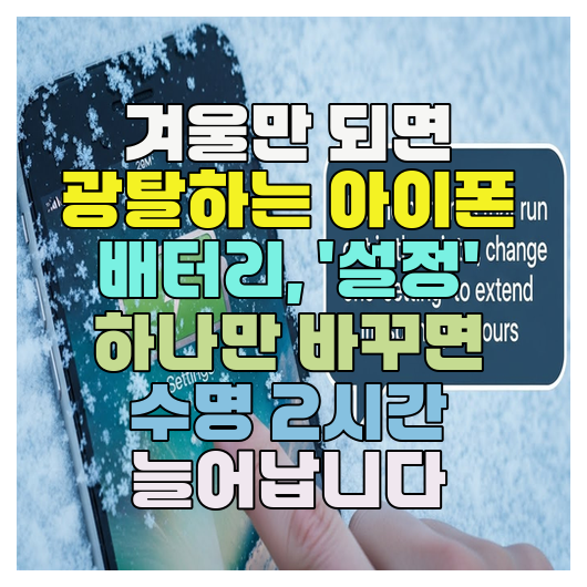  겨울만 되면 광탈하는 아이폰 배터리, '설정' 하나만 바꾸면 수명 2시간 늘어납니다