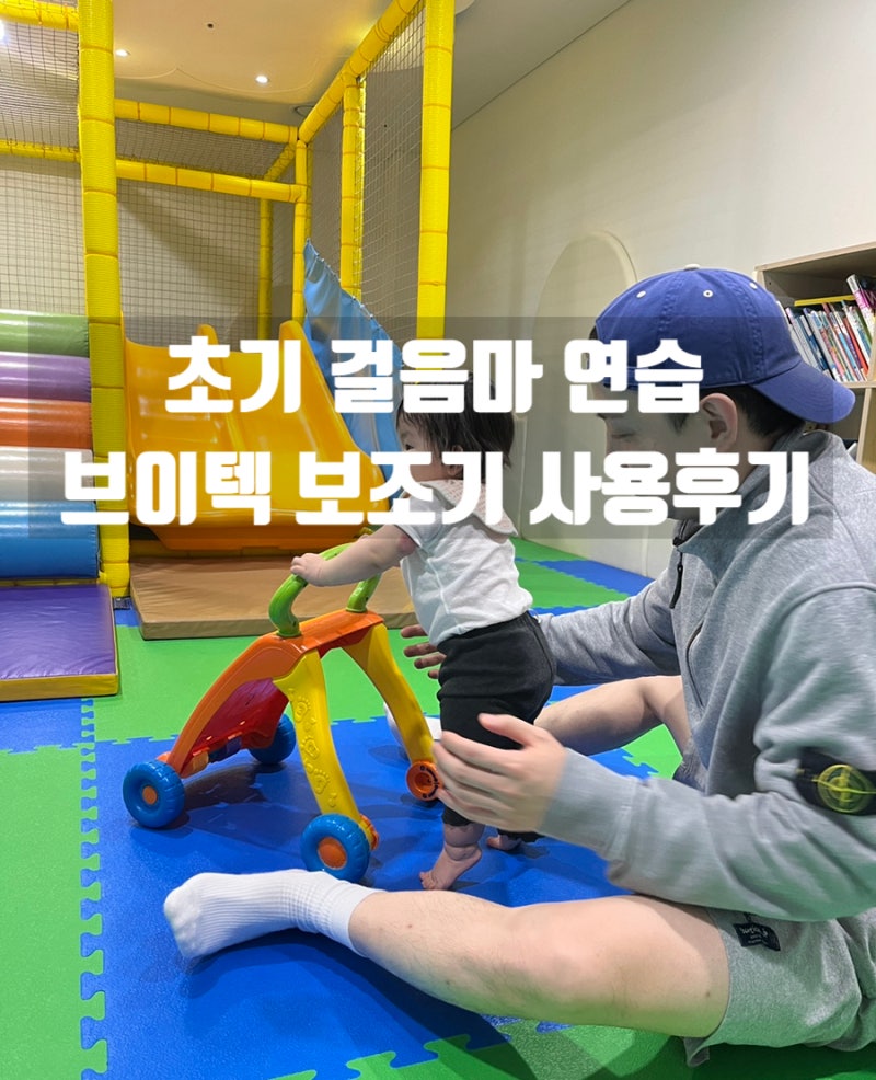 브이텍 걸음마 보조기 솔직 후기 / 언제부터? 구매부터 사용꿀팁까지