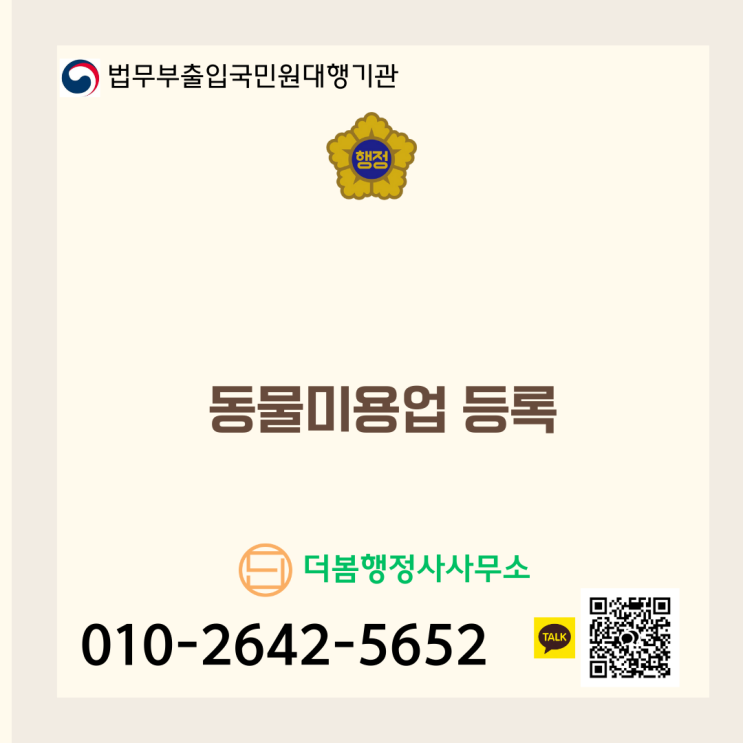  반려동물 미용실 창업: 동물미용업 등록 주요 사항