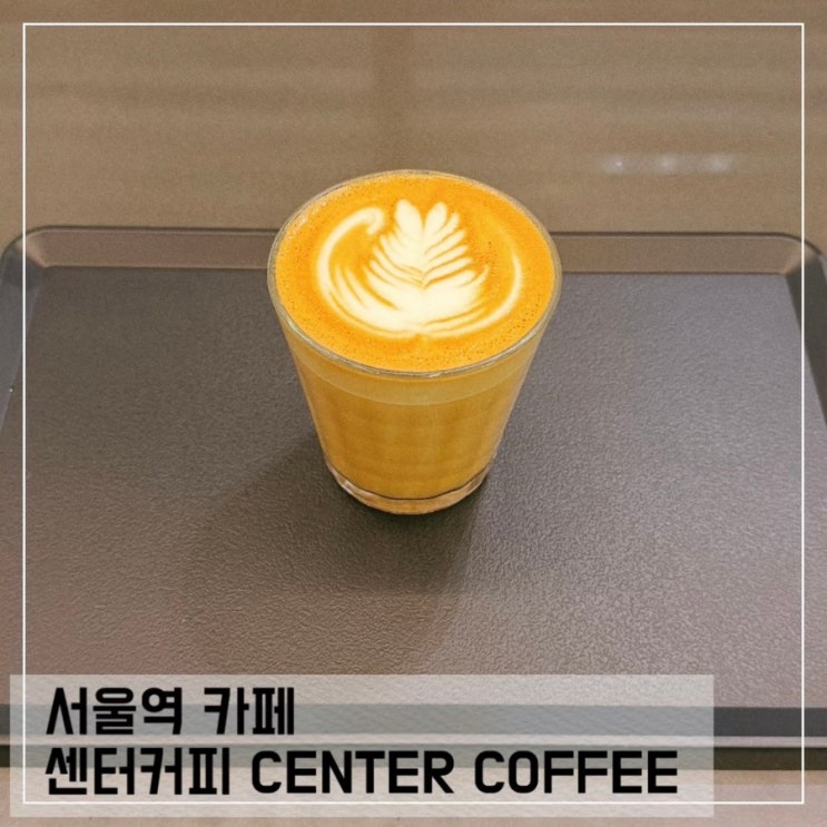 서울역 카페 센터커피 서울역 KTX 역내 카페 커피맛집 추천