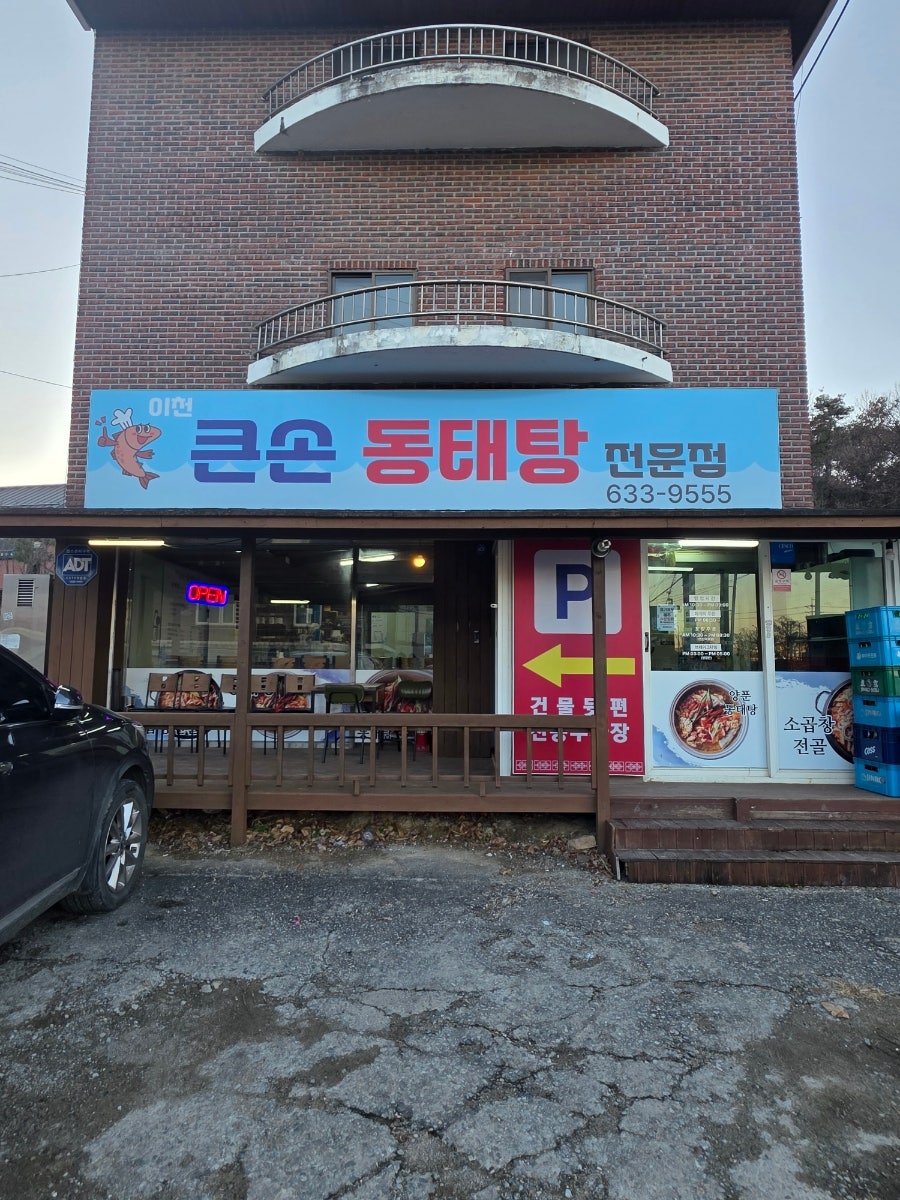 이천큰손동태탕 사진 1