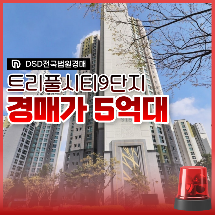 트리풀시티9단지 경매, 지금 해야 하는 이유
