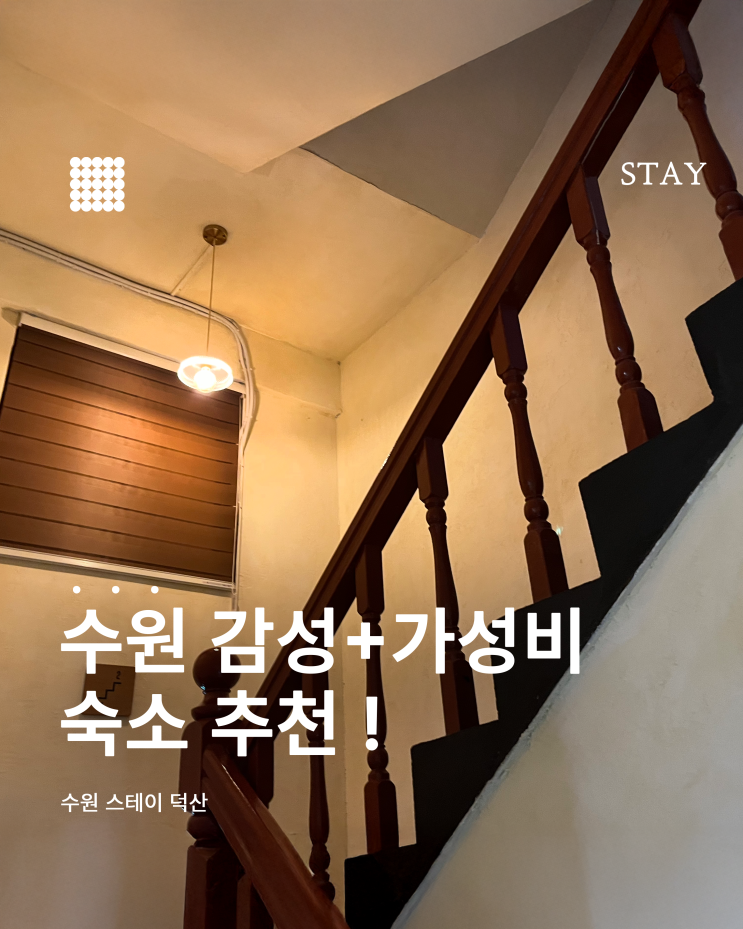 수원역 바로 근처 가성비 숙소 스테이덕산｜내돈내산 리뷰