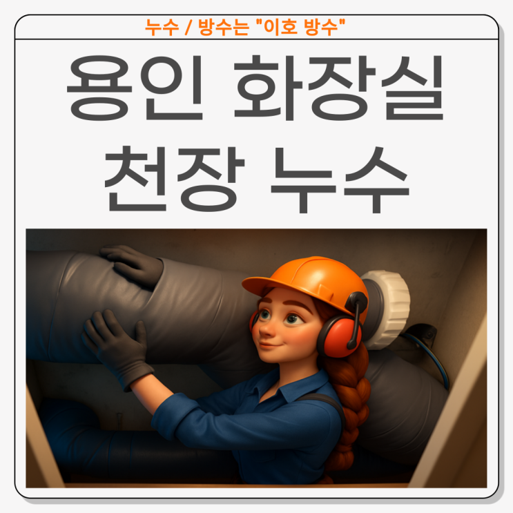  용인 화장실 천장누수 보정동 배관풀림 문제 해결 실제 후기
