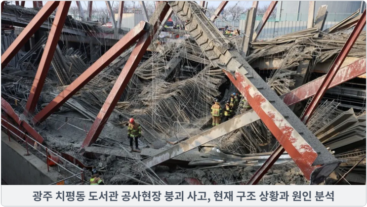  광주 치평동 도서관 공사현장 붕괴, 매몰자 구조 상황과 현장 상황 정리