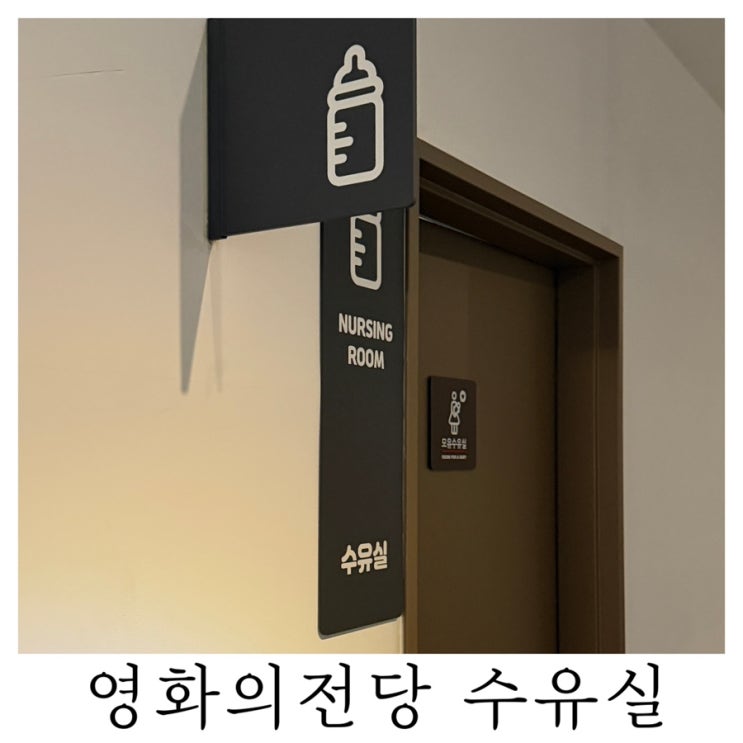  [수유실정보]영화의전당 수유실 유아휴게실 기저귀갈이대 수유실 위치 정보