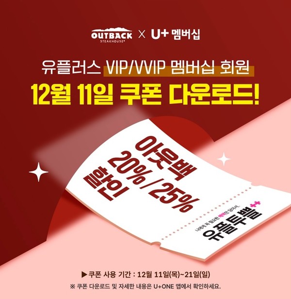  아웃백 25% 할인 쿠폰 뿌린다! 12월 단 하루 다운로드 → 21일까지 사용 가능