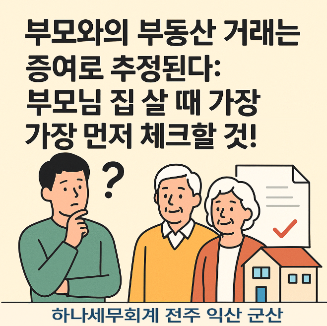  부모와의 부동산 거래는 증여로 추정된다: 부모님 집 살 때 가장 먼저 체크할 것!: 군산세무사의 세금이야기