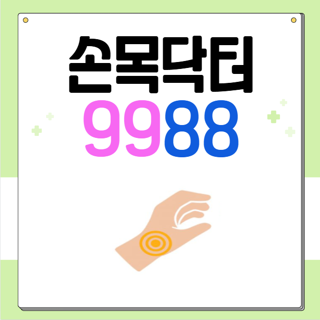  손목닥터9988 신청방법 건강관리 포인트 할인혜택 보기