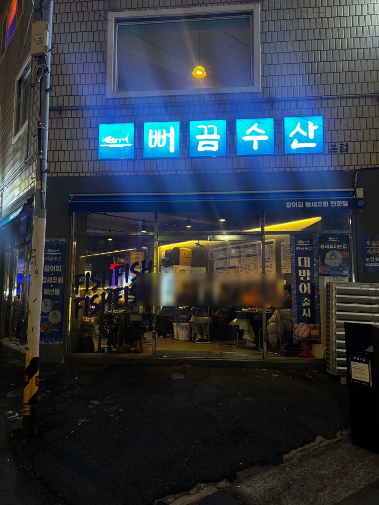  전포 합리적인 가격과 웨이팅으로 유명한 활어회 생새우회 맛집 뻐끔수산
