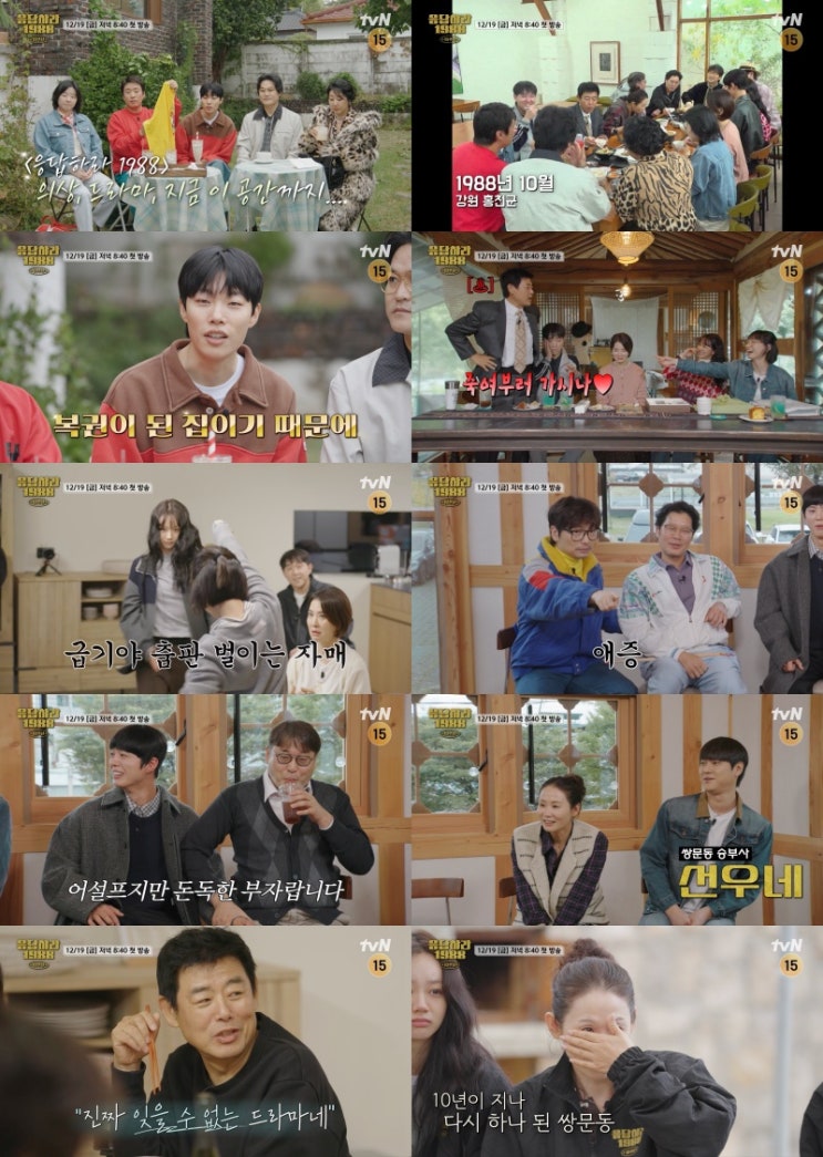 <b>응답하라 1988 10주년</b>, 쌍문동 완전체 소환! 하이라이트... 