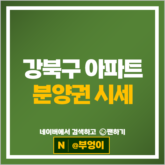 강북 아파트 분양권 매매 순위 북서울자이 폴라리스 한화포레나미아 부동산 시세