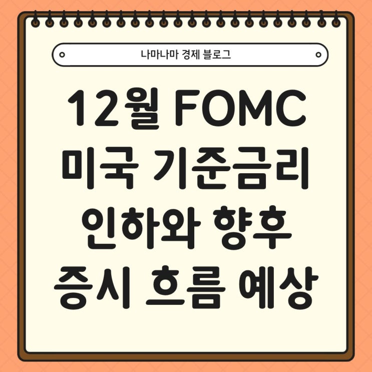  12월 FOMC 기준 금리 인하와 향후 증시 흐름 예상