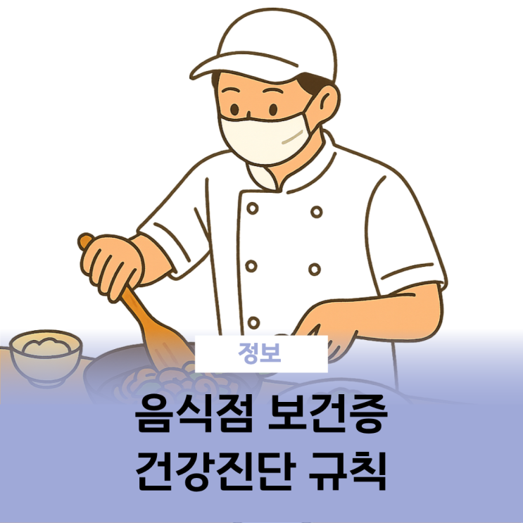  음식점 보건증 건강진단 규칙 과태료