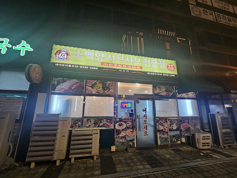 소백양샤브샤브 사진 2