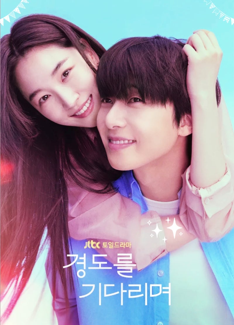 jtbc 박서준 원지안 드라마 경도를 기다리며 기본정보