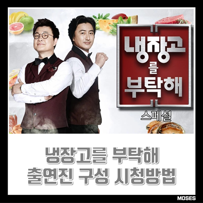 냉장고를 부탁해 시즌1 2 냉부 정보 출연 셰프 회차 특징 다시보기 JTBC 일요예능 일요일예능