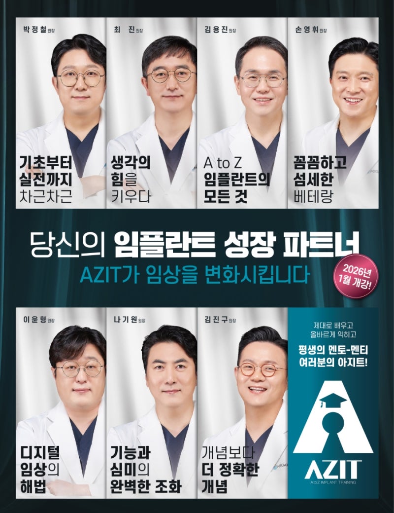 [메가젠]이 만든 임플란트 교육의 기준, AZIT 2026 개강! : 네이버 블로그