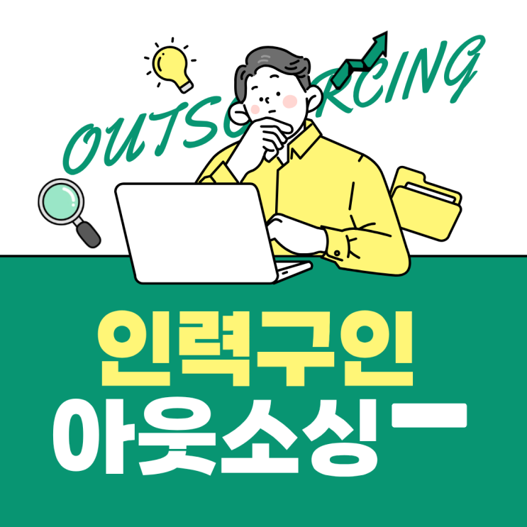  세종 기업 맞춤 인력서비스, 도급·파견·채용대행·아웃소싱 모두 가능합니다