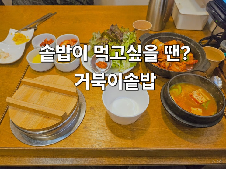  마산 구암동 맛집 거북이솥밥 지혜의바다 근처 석쇠불고기 솥밥
