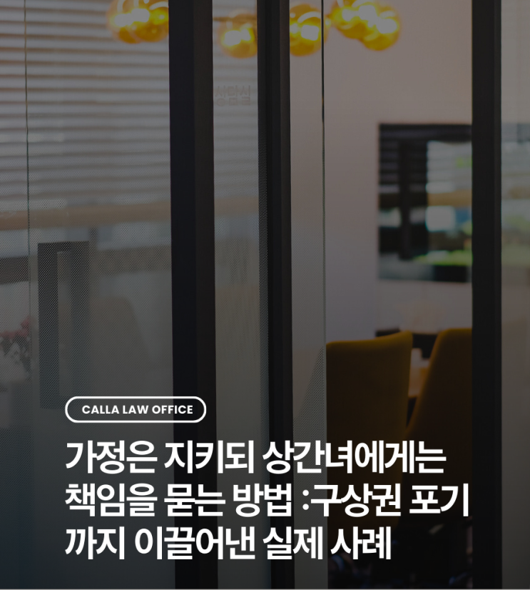  가정은 지키되 상간녀에게는 책임을 묻는 방법 :구상권 포기까지 이끌어낸 실제 사례