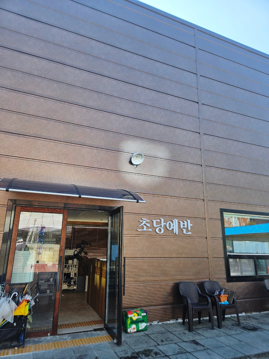 초당예반 사진 3