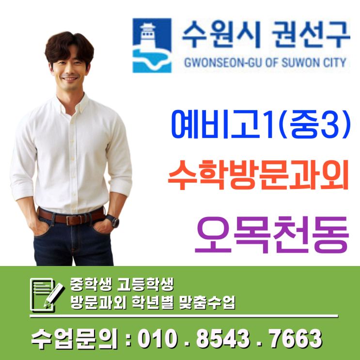  개념 공백 메우기: 오목천동 중3 수학 방문과외로 완성하는 고등 수학 단원별 연계 전략
