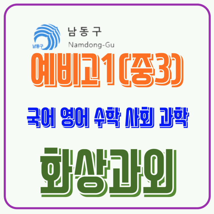  겨울방학 학습 전략: 인천 동남구 화상과외로 새 학기 완벽 준비하기