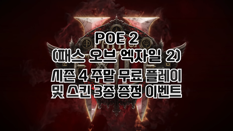  POE 2(패스 오브 엑자일 2) - 0.4.0 주말 무료 플레이 및 스킨 3종 증정 이벤트