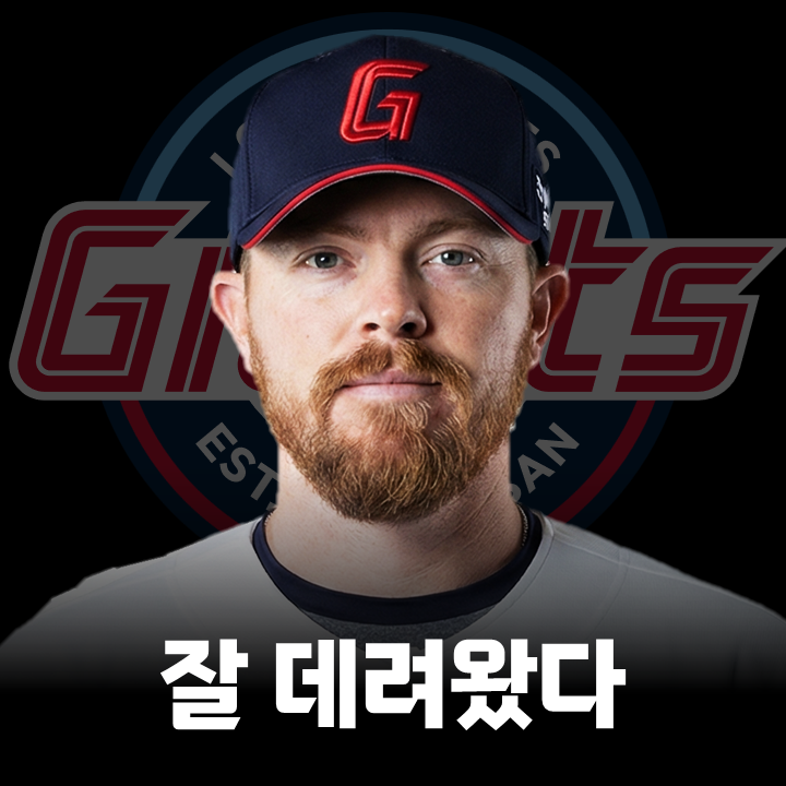 <b>폰세</b>보다 성적 좋았던 제레미 <b>비슬리</b>, <b>롯데</b> 1선발로 자리 잡을까