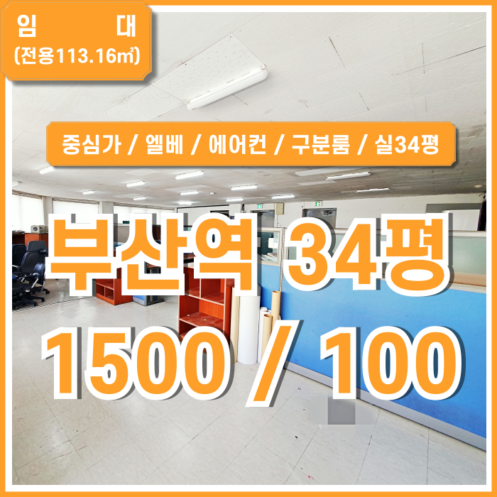  [임대] KTX부산역오피스 중심가 인프라 풍부하고 가성비 좋은 초량동30평대사무실 엘베 에어컨 구분룸 실34평 아주 저렴한곳!