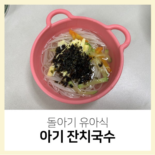 돌아기 잔치국수 초간편 무염 저염 유아식 레시피 간단하게 만드는 법