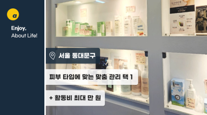 피부 상담 후 맞춤 관리 + 활동비!