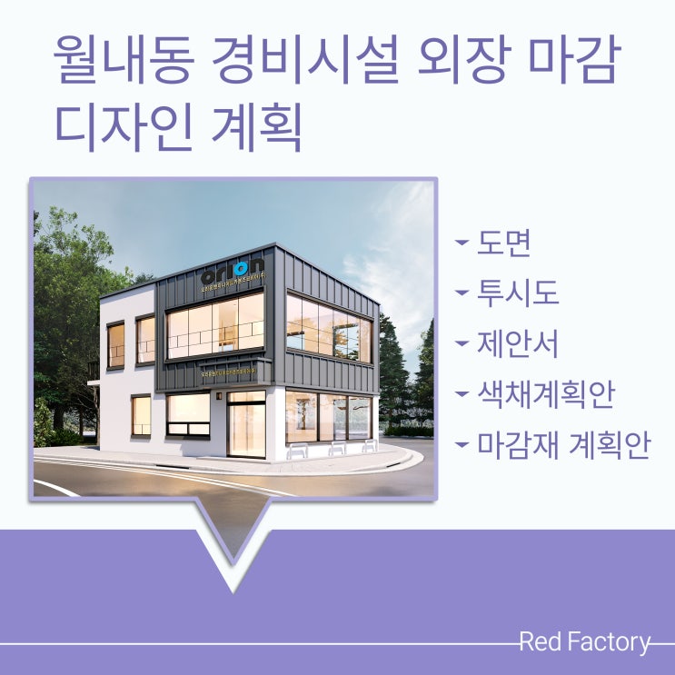  월내동 경비시설 외관 디자인 비교안