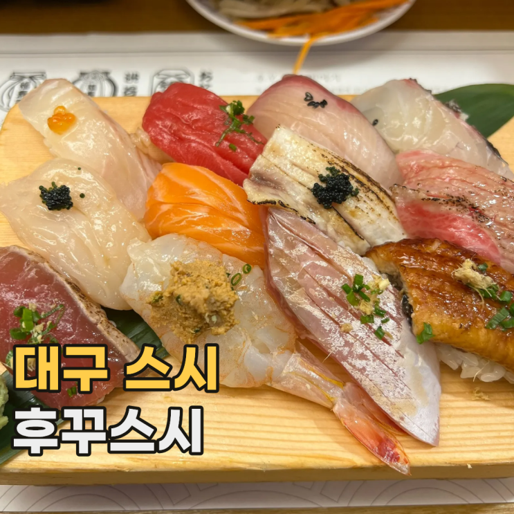  대구 후꾸스시 줄 서서 먹는 수성구 1티어 판초밥 맛집