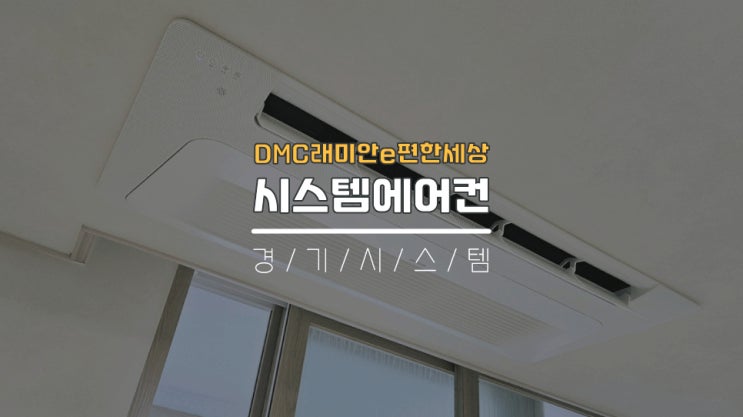  서대문구아파트 입주전시스템에어컨4대설치공사 DMC래미안e편한세상1단지