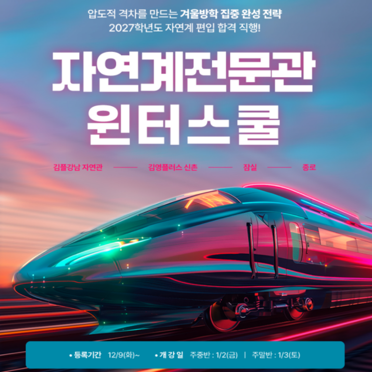  [김영편입 자연계전문관 잠실학원] 편입은 무조건 자연계로!! 그래야 합격합니다. 편입수학은 어렵지 않아요. 김영 잠실에선 충분히 가능합니다!!