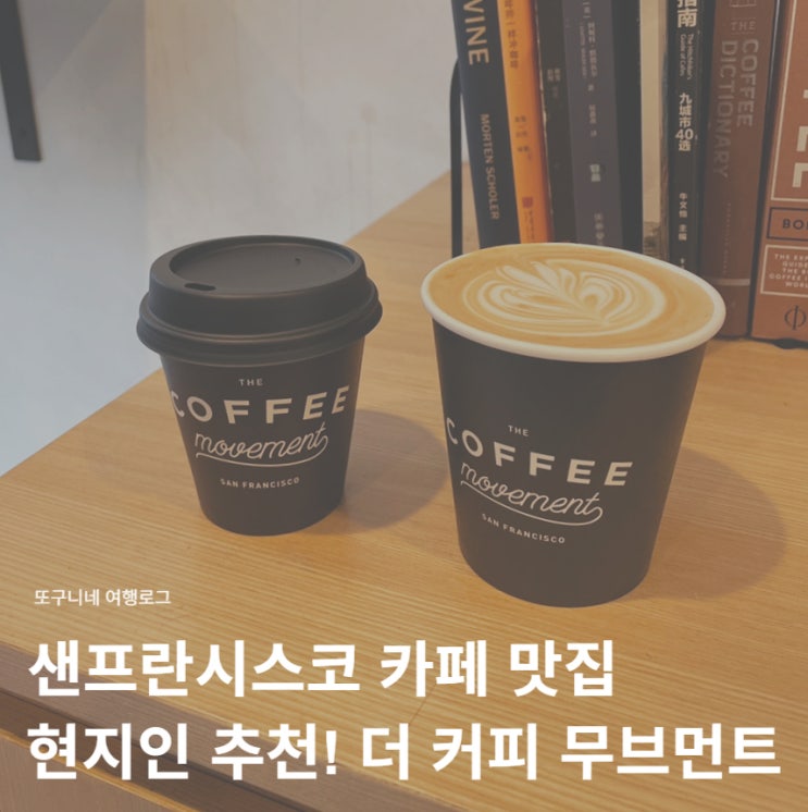 샌프란시스코 카페 맛집 현지인 추천! 더 커피 무브먼트 The Coffee Movement