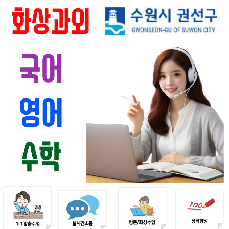  "학교 진도만으로 충분!" 권선구 상위권이 되는 겨울방학 화상과외 내신 구조 잡기