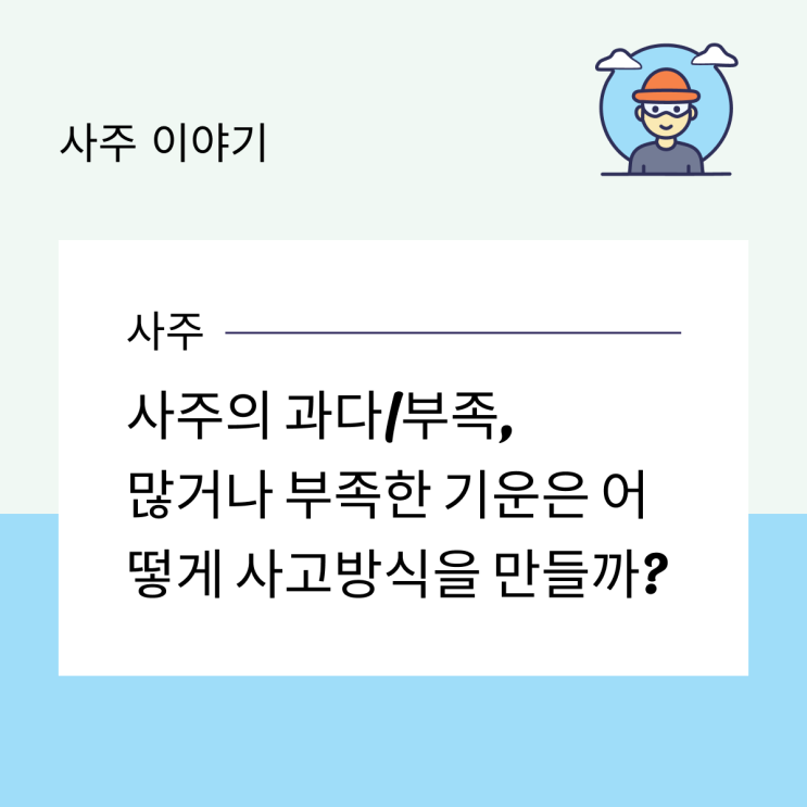  사주의 과다/부족, 많거나 부족한 기운은 어떻게 사고방식을 만들까?