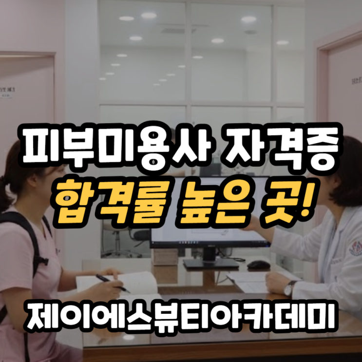  일산 고양 피부미용학원 국비지원 자격증 합격률 높은 학원 추천