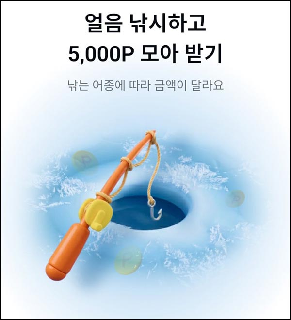  카카오페이 얼음 낚시(포인트 5,000p)즉당,공유~12.14